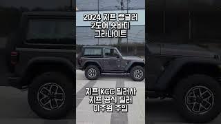 2024 지프 랭글러 숏바디 2도어 그라나이트 출고 #jeep #지프랭글러 #랭글러2도어 #랭글러숏바디