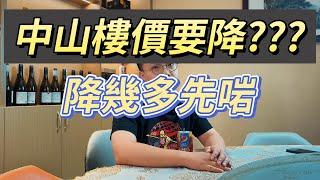 中山樓價要降？？？｜降幾多先合理？｜Winson 帶你走進中山生活｜品嘗中山美食｜投資中山｜中山生活理想之地｜灣區順易置業｜小順看房｜