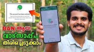 How to recover banned whatsapp account malayalam |  How to unban whatsapp |  whatsapp ban solution