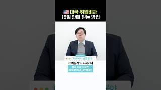 미국 취업비자 15일만에 받는 방법 #김준영변호사 #연율이민법인