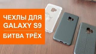 Разные чехлы для Samsung Galaxy S9