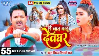 #Video | ले जात बाड़ू देवघर | #Pawan_Singh | Le Jaat Badu Devghar | #Shilpi_Raj | New Bolbam Song