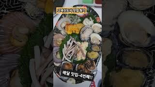 고덕신도시 맛집 #해누리어시장 #횟집추천 #고덕신도시