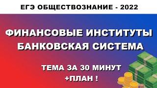 Финансовые институты. Банковская система | #ЕГЭОБЩЕСТВОЗНАНИЕ 2022