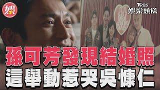 《有生之年》孫可芳發現鄭元暢結婚照　這舉動惹哭吳慷仁｜TVBS娛樂頭條