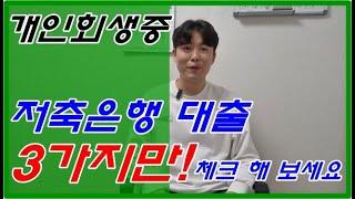 근로자 개인회생중 저축은행 대출 3가지만 체크하자