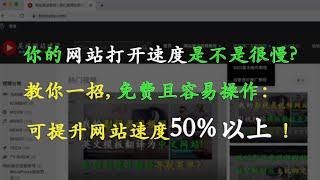 网站打开速度慢怎么办？怎么提高网站打开速度？教你一招, 立刻提高网站加载速度50%以上