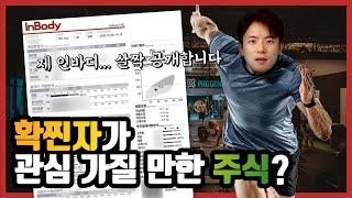 확찐자가 된 당신... 인바디 한 번 해보셔야죠?‍ '인바디' 분석하기!