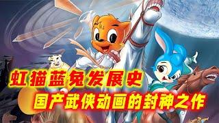 虹猫蓝兔为什么是国漫神作？站在巅峰到跌落神坛！虹猫蓝兔发展史