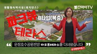 파주 운정신도시 파크뷰테라스B타입(레지던스) 구경하세요~