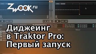 Диджеинг в программе Traktor. Первый запуск