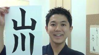 【4分でわかる書道・お習字】 「山川」の簡単な書き方 たくみのやさしい書道レッスン