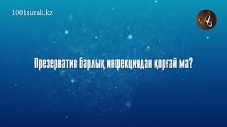 Презерватив барлық инфекциядан қорғай ма?