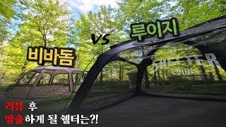 쉘터 비교 리뷰!(루이지 쉘터, 비바돔 쉘터) | 쉘터 추천 | 텐트 추천 | 감성캠핑