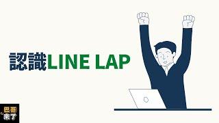 「LINE行銷」什麼是LINE LAP？LINE LAP介紹 by 巴哥來了