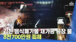 김천 음식폐기물 재가공 공장 불, 8천700만원 피해 | 대구MBC