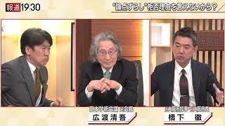 【橋下徹ＶＳ学術会議　混迷する任命拒否問題】報道１９３０まとめ20/10/19放送