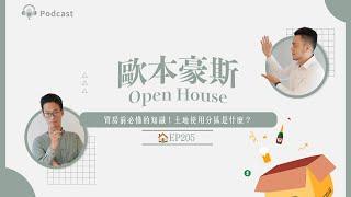 買房前必懂的知識！土地使用分區是什麼？工業住宅可以買嗎？｜EP205