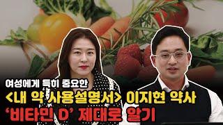 비타민D 뽀개기, 내 약 사용설명서 저자 이지현 약사님과 함께 알아보기