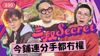 三叔Secret EP100｜孕婦被迫唔做家務！｜悲觀, 又有乜所謂啊~