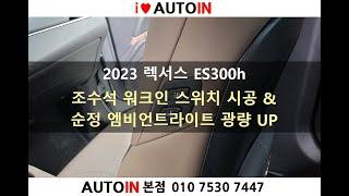 렉서스 ES300h 워크인스위치 시공, 엠비언트라이트 광량 증폭