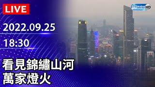 【LIVE直播】看見錦繡山河 萬家燈火｜2022.09.25 @ChinaTimes