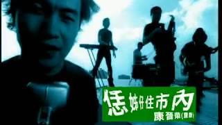 康康(康晉榮) - 恁姐仔住市內(台) Official Music Video