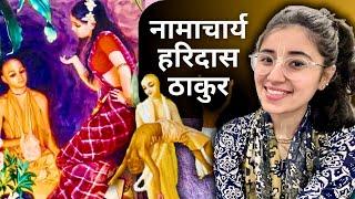 नामाचार्य हरिदास ठाकुर || Srila Haridas Thakur Disappearance Day || Surprising Lila