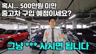 가장 현실적인 500만원 안쪽 구입 가능한 추천 중고차 TOP3