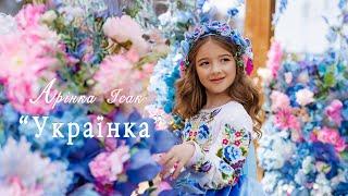 Арінка Ісак - Українка