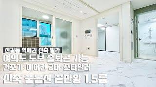 [여의도 도보 가능 신축]대리석 인테리어 풀옵션 끝판왕 1.5룸 / 대로변 메인상권 인프라 / 신길동 역세권 신축 빌라 /Realestate/Yeongdeungpo-gu/Seoul