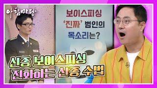 [아침마당] 코로나19 이후 급증하는 신종 보이스피싱 (실제 보이스피싱 범인의 목소리를 맞춰보세요) KBS 210617 방송