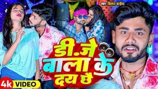 #Kishan Kanhaiya New Song | डीजे बाला के देय छे | Dj Bala Ke Dey Che #Maithili Dj Song 2024