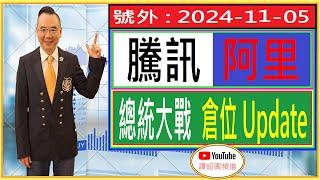 騰訊 阿里 總統大戰 倉位Update？/ 號外 : 2024-11-05