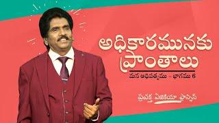  Live | మన ఆధిపత్యము - భాగము 6 (అధికారమునకు ప్రాంతాలు) | ప్రవక్త ఎజెకియా ఫ్రాన్సిస్