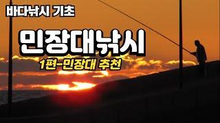 바다 민장대낚시(1) -  입문자를 위한 민장대 구입요령