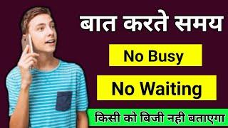 call busy na bataye || call waiting na bataye || bat karte samay busy na bataye  || new trick 2023