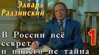 Эдвард Радзинский - В России всё секрет... и ничего не тайна. Часть 1