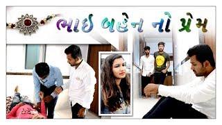 ભાઈ બેન નો પ્રેમ હોય તો આવો || Gujarati Comedy || Video By Ankit Kansagara