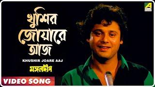 Khushir Joare Aaj | Mangal Deep | Bengali Movie Song | Mohammed Aziz