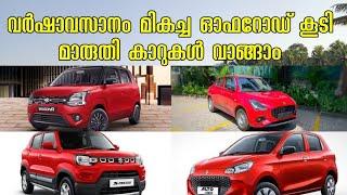 MARUTI SUZUKI DISCOUNT OFFERS NOVEMBER 2024 // ONROAD PRICE // OFFERS