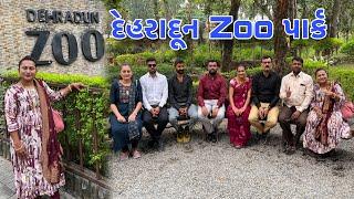 દેહરાદૂન Zoo પાર્ક || Live દીપડા જોયા || સક્કરબાગ || ઉત્તરાખંડ || dayachanduvlog