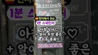 [#29] 현지에서 읽는 1분 스페인어 #스페인 #스페인어