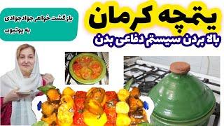 آموزش یتیمچه سنتی کرمان یه غذای تاریخی وبسیار خوشمره ورژیمی از مامان تی وی( پروانه جوادی)