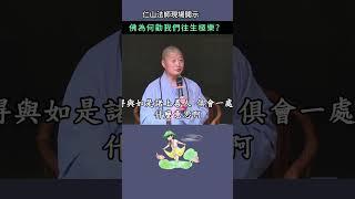 佛為何勸我們往生極樂？~ 仁山法師現場開示 #佛法 #修行 #人生