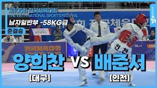 양희찬(대구광역시) vs 배준서(인천광역시) | 준결승 남자일반부 -58kg급 | 제105회 전국체육대회[태권도]