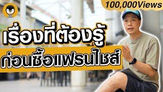 เรื่องที่ต้องรู้ ก่อนตัดสินใจ ซื้อแฟรนไชส์ 2022 | Torpenguin