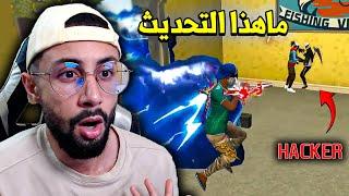 FREE FIRE  ماهذا التحديث ؟؟