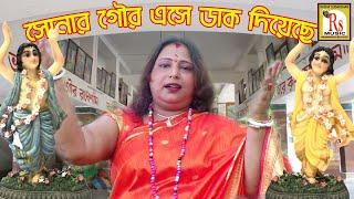 আবার হরিনামের গান-যে ক'টা দিন আছো || টুম্পা শীল || JE KOTA DIN ACHHO BHOBE || TUMPA SIL || RS MUSIC