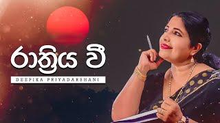 Raathriya Wee (රාත්‍රිය වී) - Visharad Deepika Priyadarshani | Sunil R. Gamage [Lyric Video]